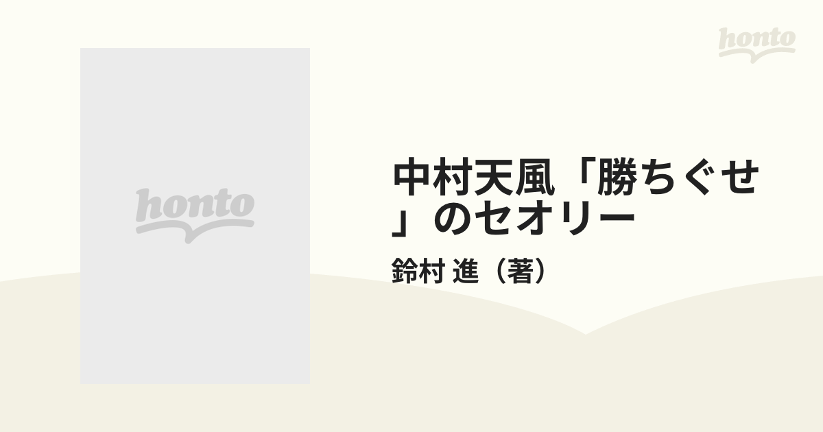 中村天風「勝ちぐせ」のセオリー 〔新装新版〕/三笠書房/鈴村進 www