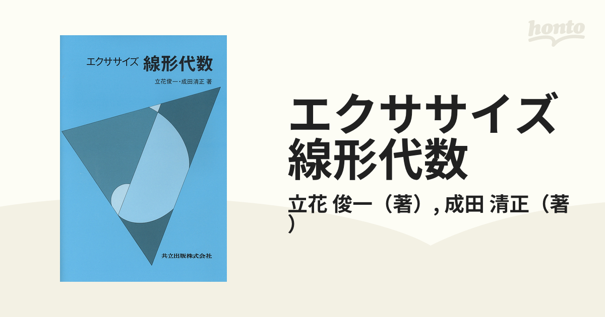 エクササイズ線形代数