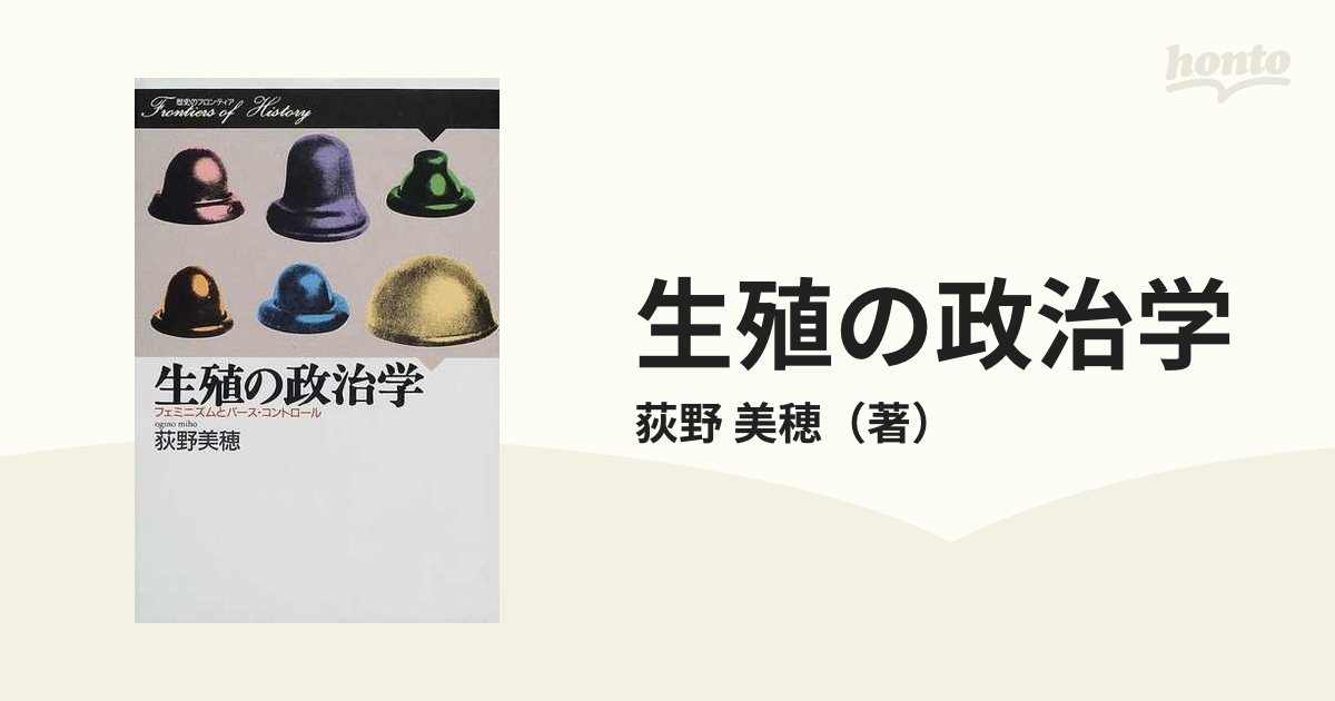 生殖の政治学 フェミニズムとバース・コントロールの通販/荻野 美穂