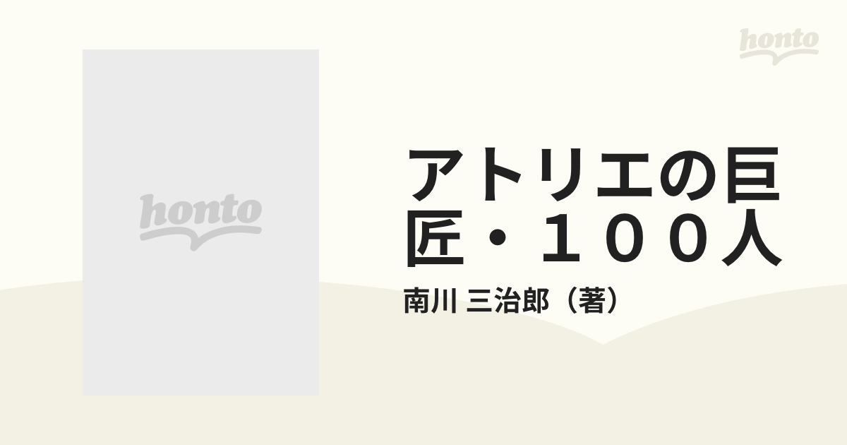 アトリエの巨匠・１００人 写真集