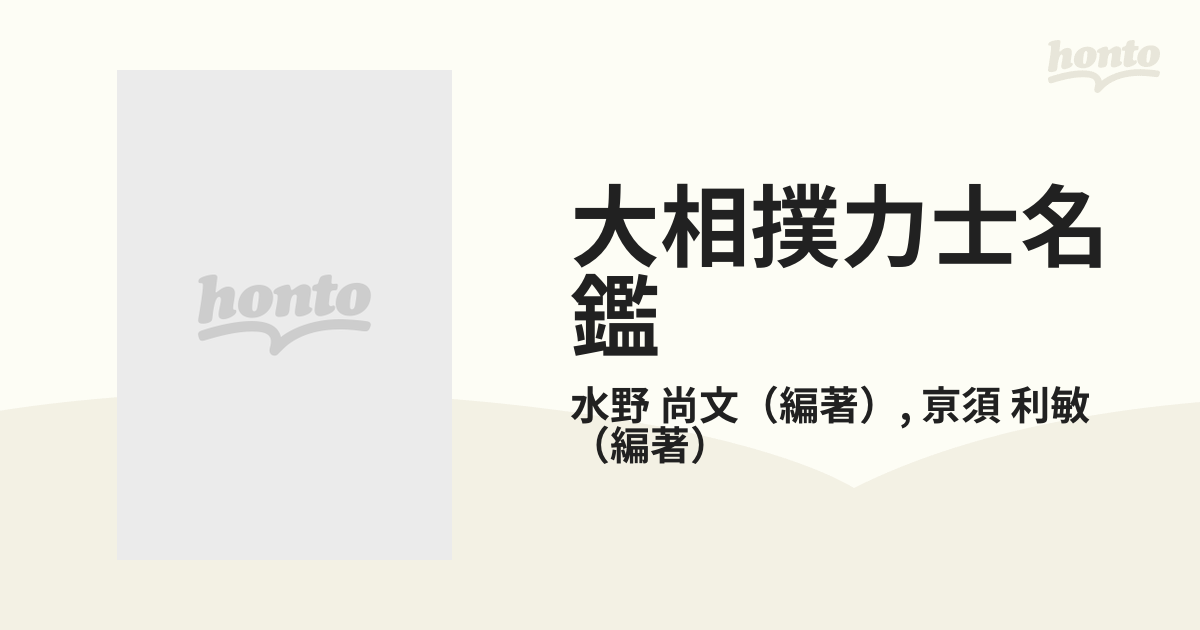 大相撲力士名鑑 平成・昭和・大正・明治の歴代幕内全力士写真付き 平成