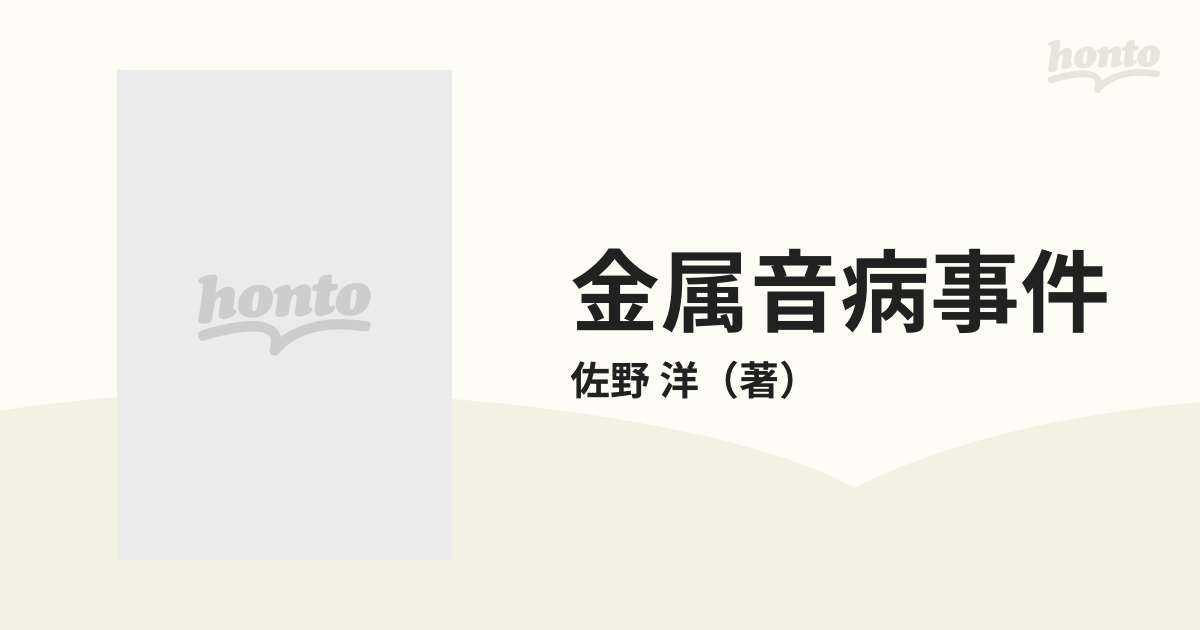 金属音病事件の通販/佐野 洋 - 紙の本：honto本の通販ストア