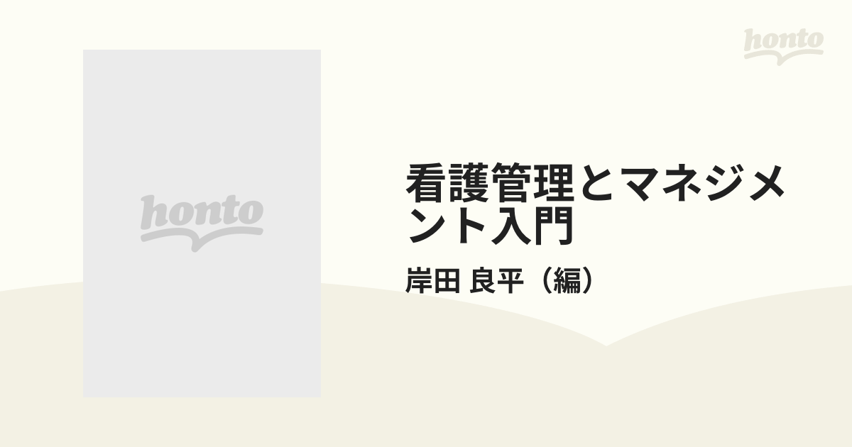 看護管理とマネジメント入門 経営センス（ヒト・モノ・カネ