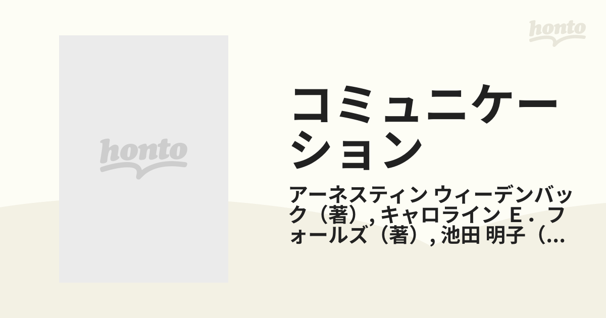 コミュニケーション 効果的な看護を展開する鍵