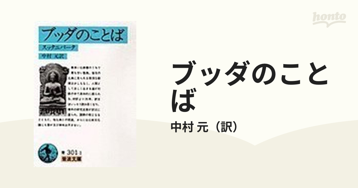 ブッダのことば スッタニパータの通販/中村 元 岩波文庫 - 紙の本