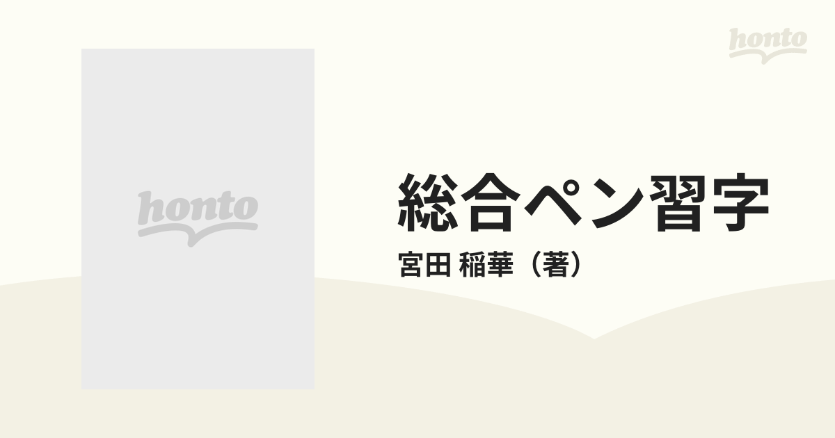 総合ペン習字 (上) かな・草書 / 宮田 稲華-