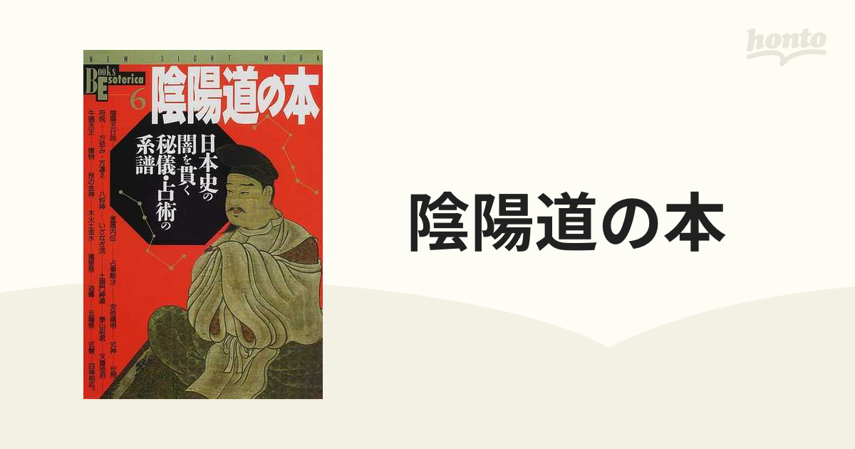 陰陽道秘鍵 山蔭神道の卜占の書籍 - 本