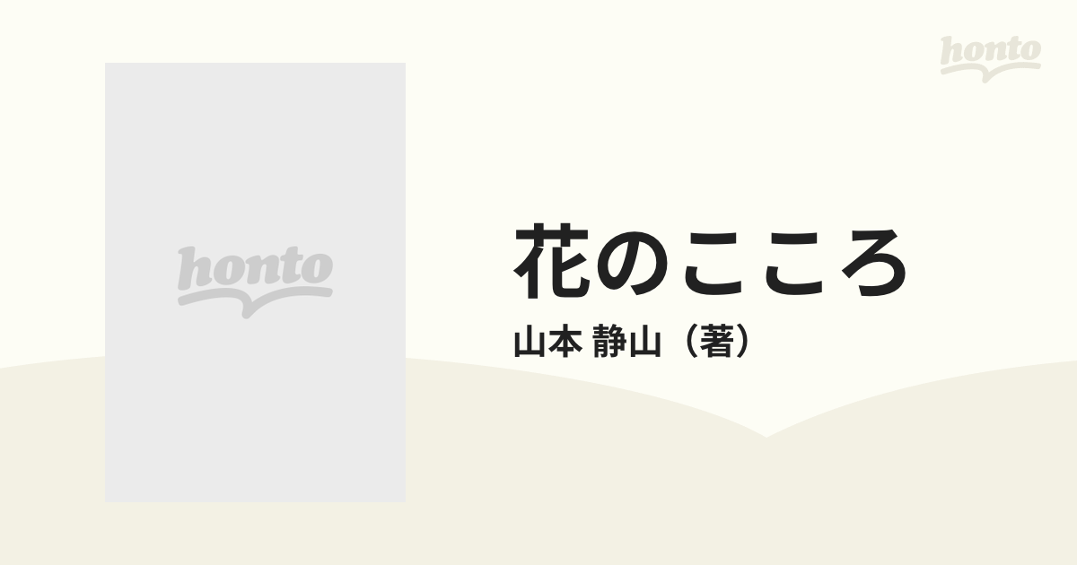 花のこころ 奈良円照寺尼門跡といけばなの通販/山本 静山 - 紙の本