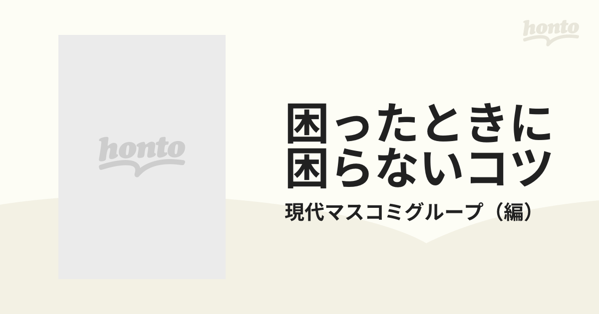 困ったときに困らないコツ コツがわかるコツの本 Ｎｏ１ 増補版