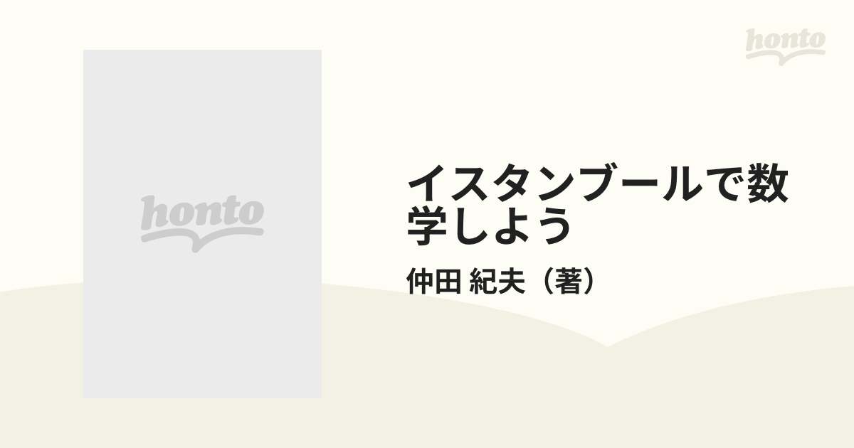 最大64%OFFクーポン イスタンブールで数学しよう : デジタル民族と