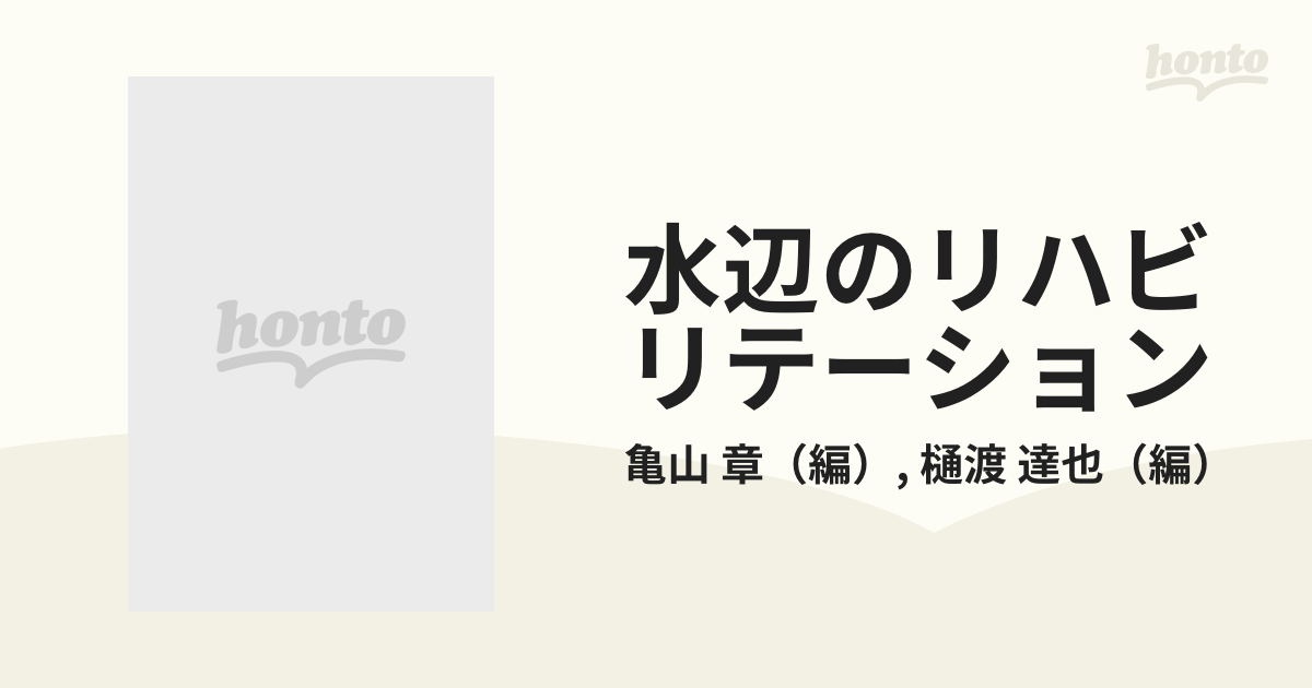 水辺のリハビリテーション 現代水辺デザイン論の通販/亀山 章/樋渡