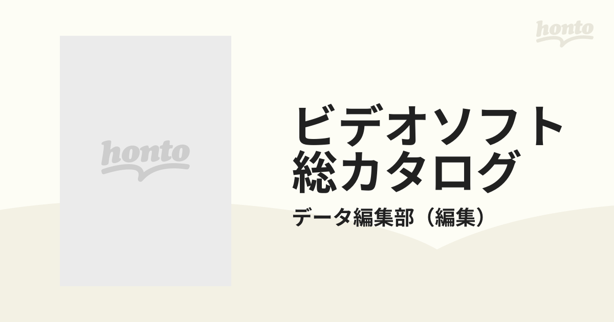 ビデオソフト総カタログ ９３／９４年版の通販/データ編集部 - 紙の本