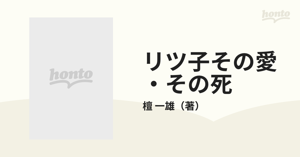 リツ子その愛・その死の通販/檀　新潮文庫　一雄　紙の本：honto本の通販ストア