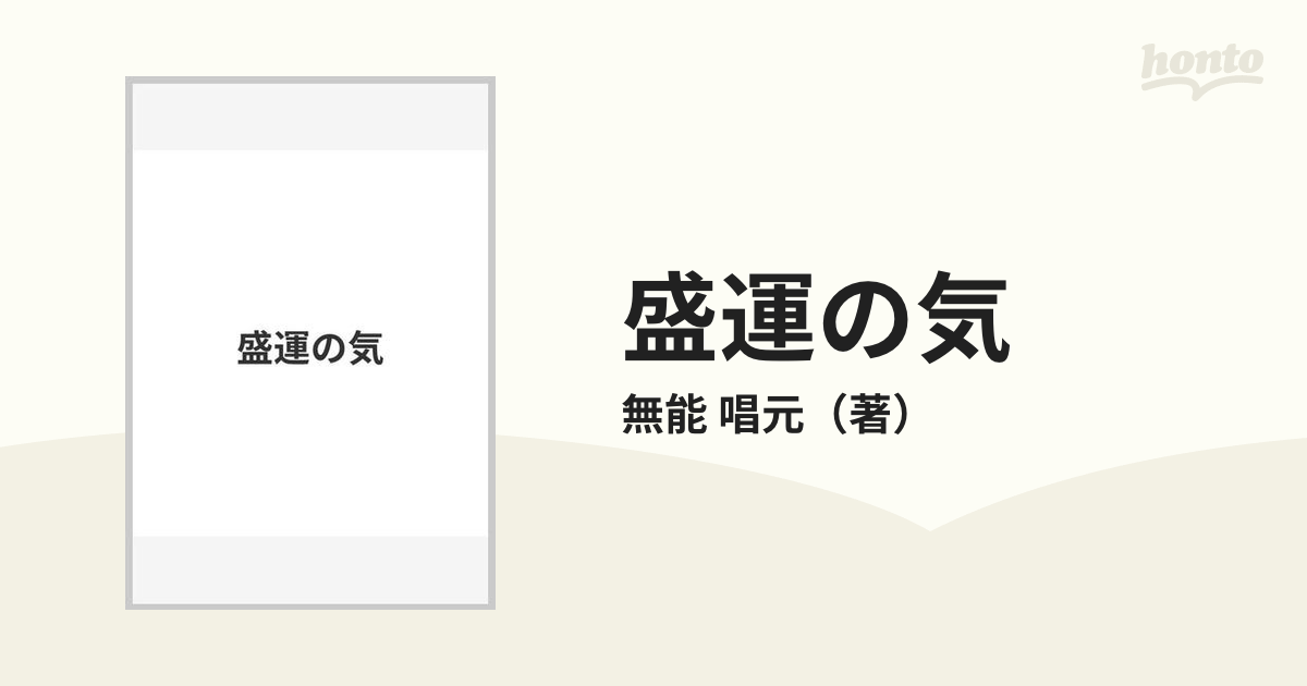 盛運の気 無能唱元