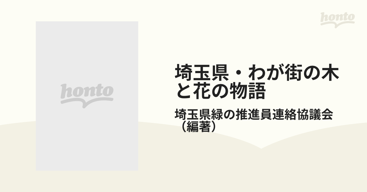 埼玉県・わが街の木と花の物語 身近な植物の文化誌 下/埼玉新聞社/埼玉