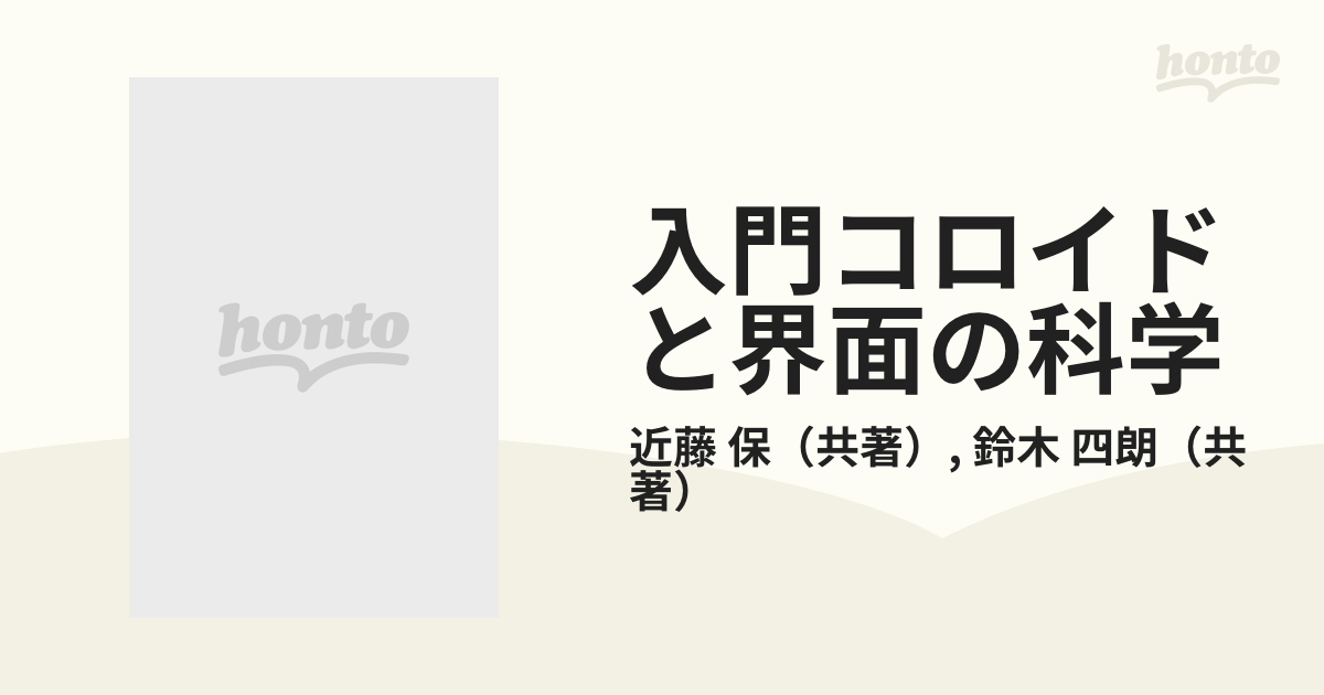 入門コロイドと界面の科学