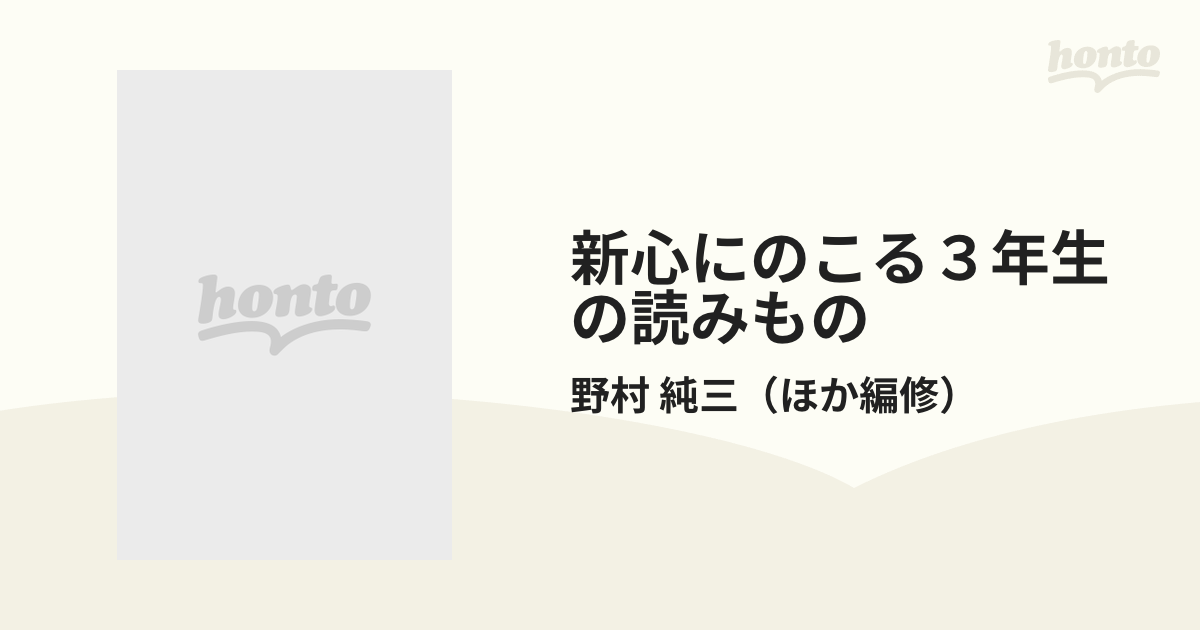 新心にのこる３年生の読みもの 改訂