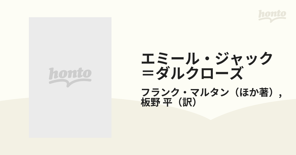 エミール・ジャック＝ダルクローズ 作曲家・リトミック創始者の通販