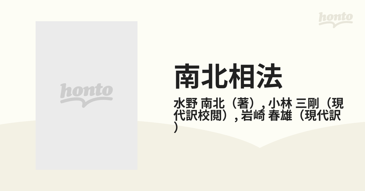 三剛　南北相法　紙の本：honto本の通販ストア　現代訳の通販/水野　南北/小林