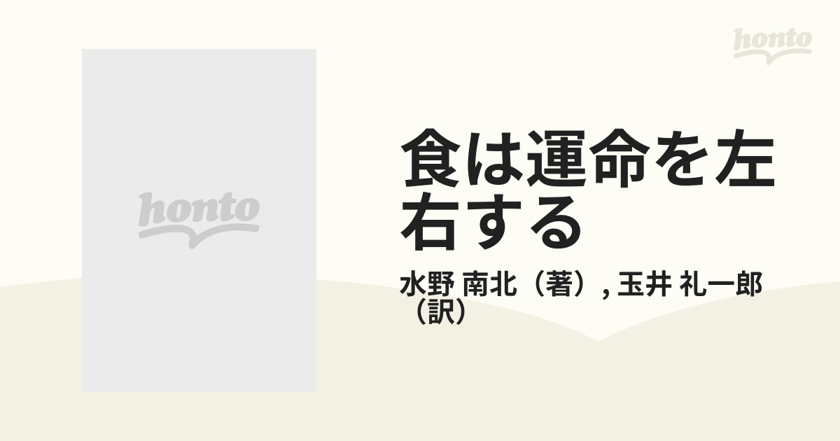 食は運命を左右する 著者 水野南北 訳者 玉井礼一郎 たまいらぼ出版