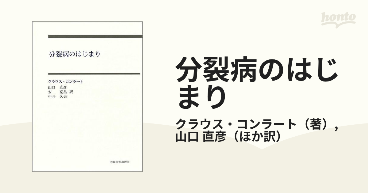 分裂病のはじまり - 本