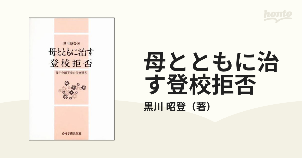 母とともに治す登校拒否 母子分離不安の治療研究の通販/黒川 昭登 - 紙