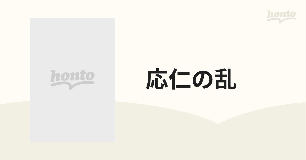 応仁の乱 日野富子の専断と戦国への序曲の通販 - 紙の本：honto本の