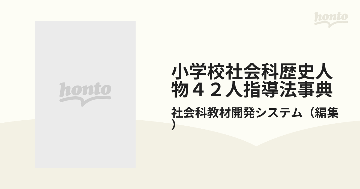 小学校社会科歴史人物４２人指導法事典の通販 社会科教材開発システム 紙の本 Honto本の通販ストア