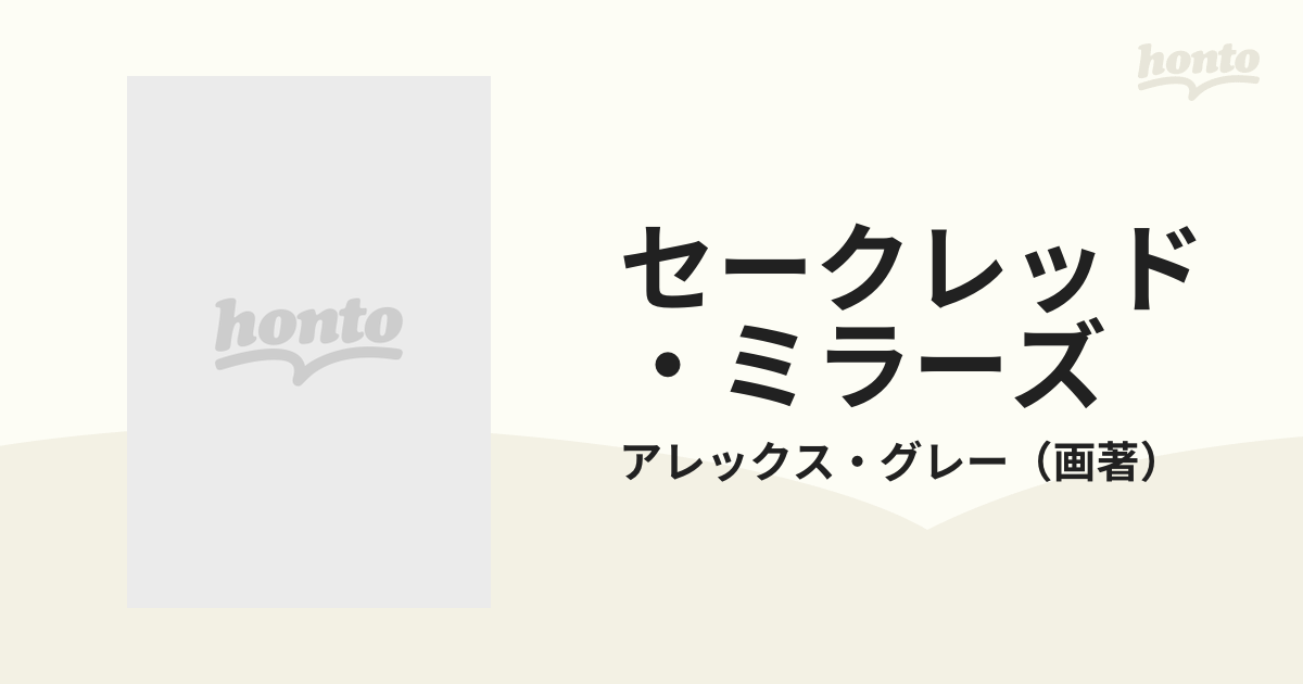 セークレッド・ミラーズ 聖なる鏡 アレックス・グレーのビジョン