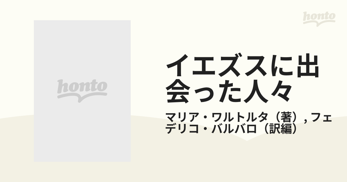 イエズスに出会った人々 マリア・ワルトルタの著作による ３の通販