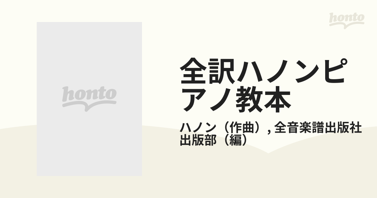 全音楽譜出版社 全訳ハノン ピアノ教本 - 器材