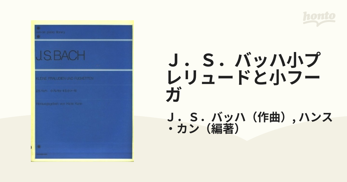 J.S.バッハ 小プレリュードと小フーガ - アート・デザイン・音楽