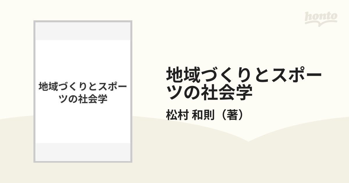 地域づくりとスポーツの社会学の通販/松村 和則 - 紙の本：honto本の ...