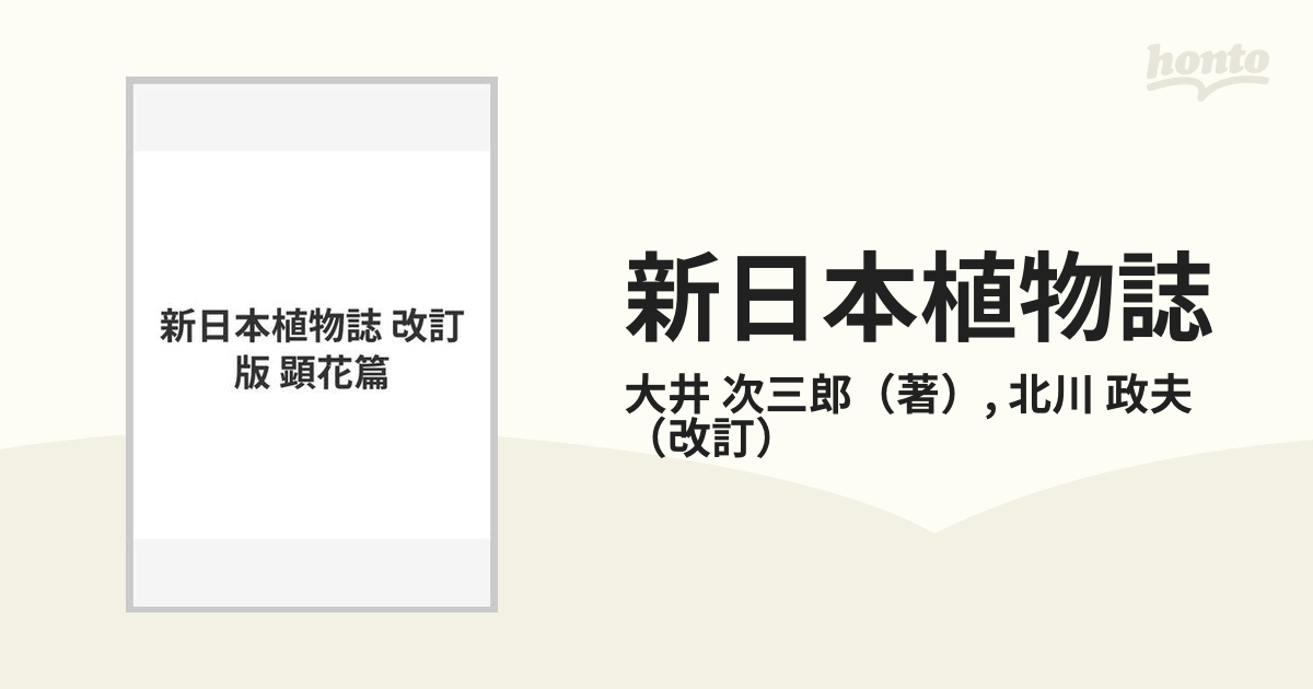 新日本植物誌 改訂版 顕花篇の通販/大井 次三郎/北川 政夫 - 紙の本