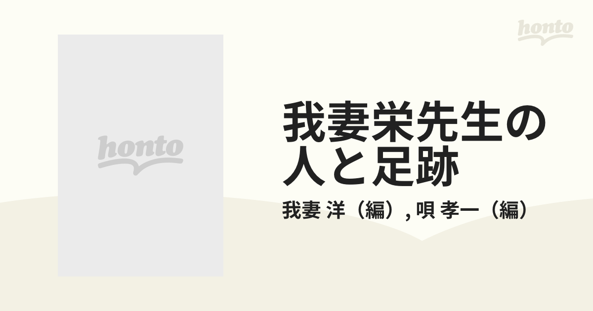 我妻栄先生の人と足跡 年齢別業績経歴一覧表