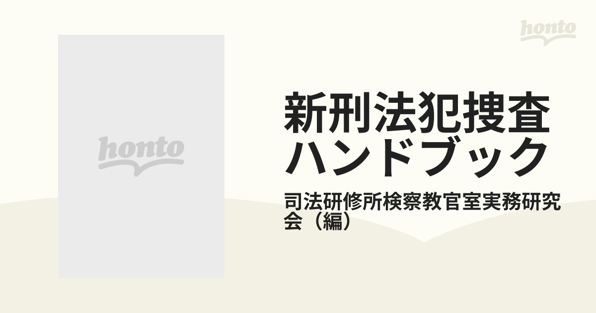 新刑法犯捜査ハンドブック/立花書房/司法研修所検察教官室実務研究会19 ...