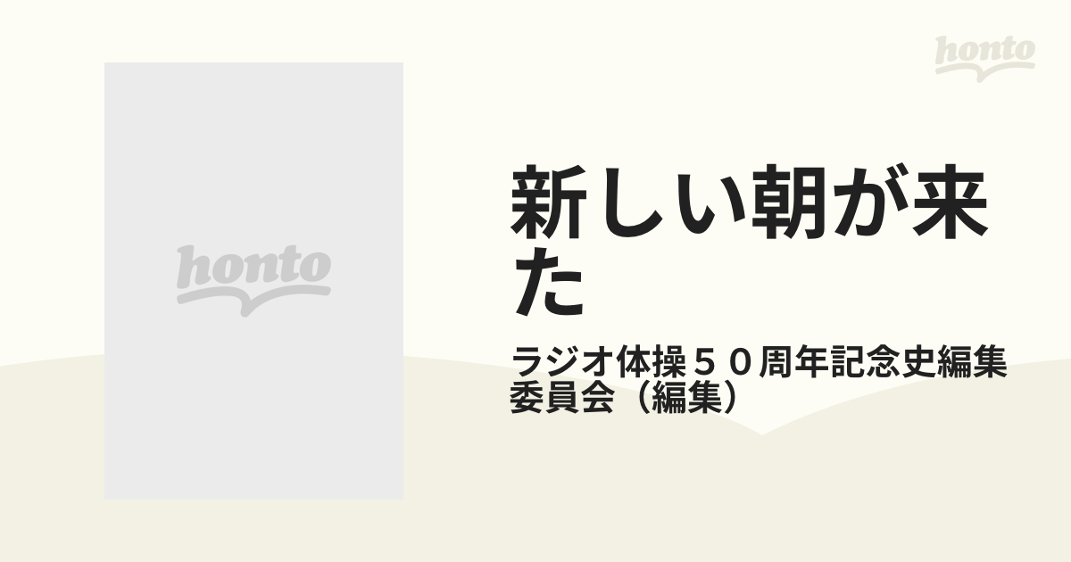 新しい朝が来た ラジオ体操50年の歩みの通販/ラジオ体操50周年記念史編集委員会 紙の本：honto本の通販ストア