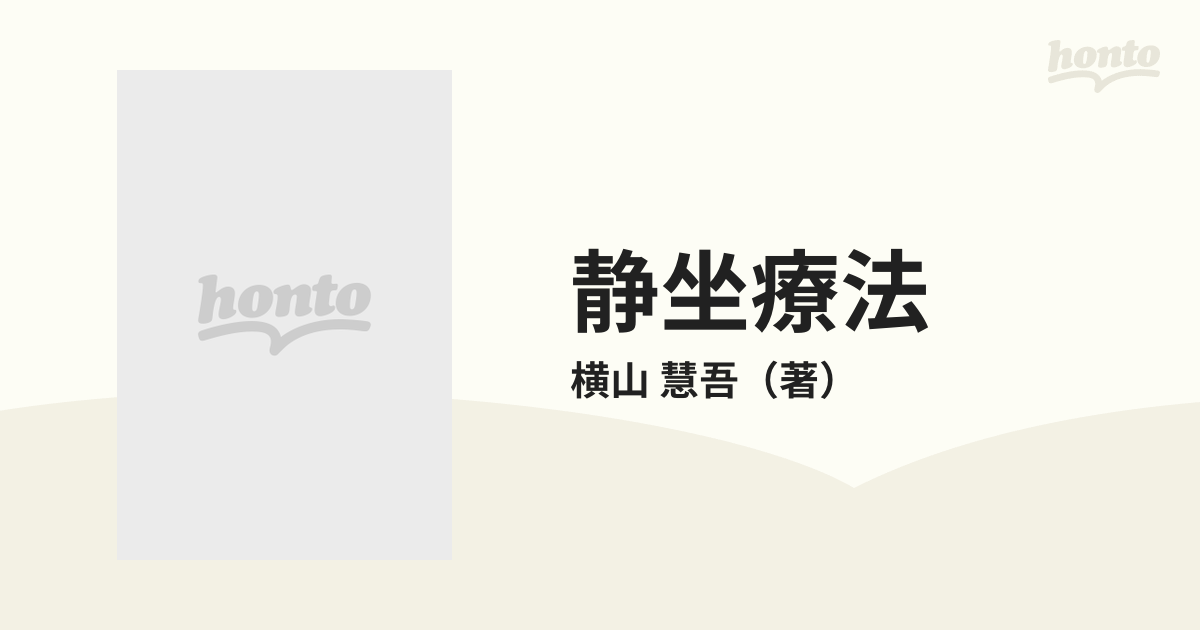 静坐療法ー心身に苦悩を抱く人々のために横山慧吾著-