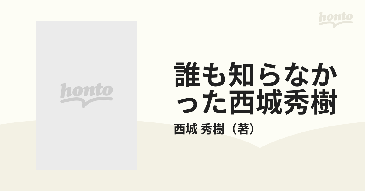 誰も知らなかった西城秀樹の通販/西城 秀樹 - 紙の本：honto本の通販ストア