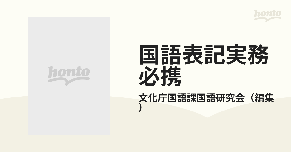 国語表記実務必携の通販/文化庁国語課国語研究会 - 紙の本：honto本の