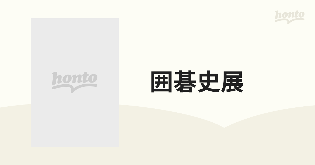 囲碁史展 囲碁４０００年の歴史