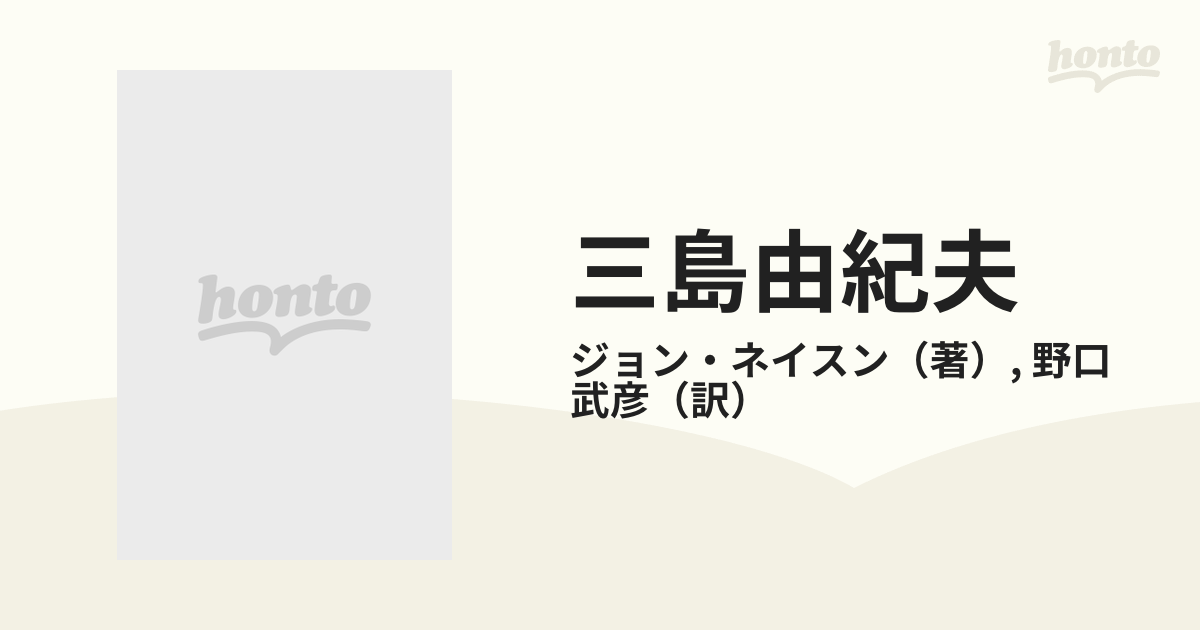 三島由紀夫 ある評伝