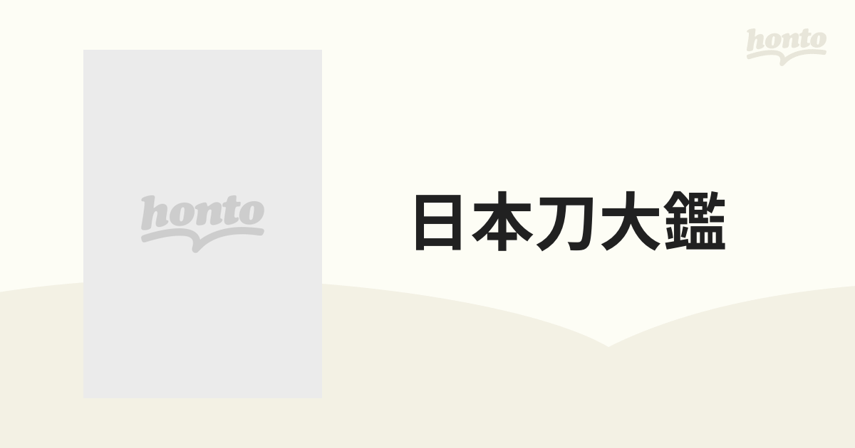 日本刀大鑑 刀装篇の通販 - 紙の本：honto本の通販ストア