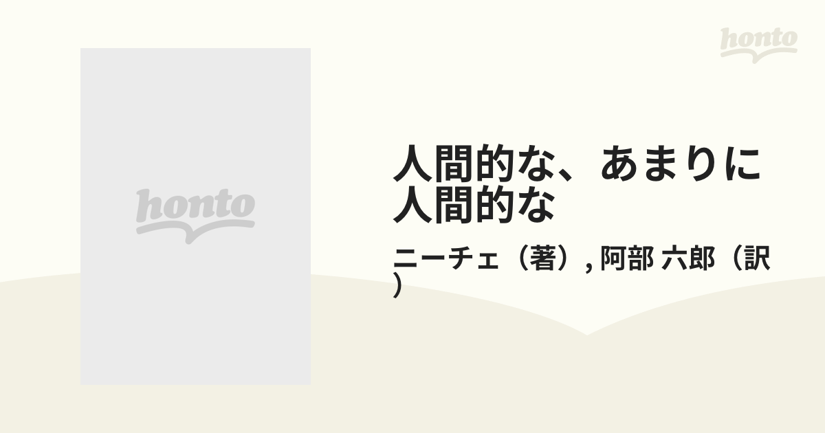 人間的な あまりに人間的な 下の通販 ニーチェ 阿部 六郎 新潮文庫 紙の本 Honto本の通販ストア