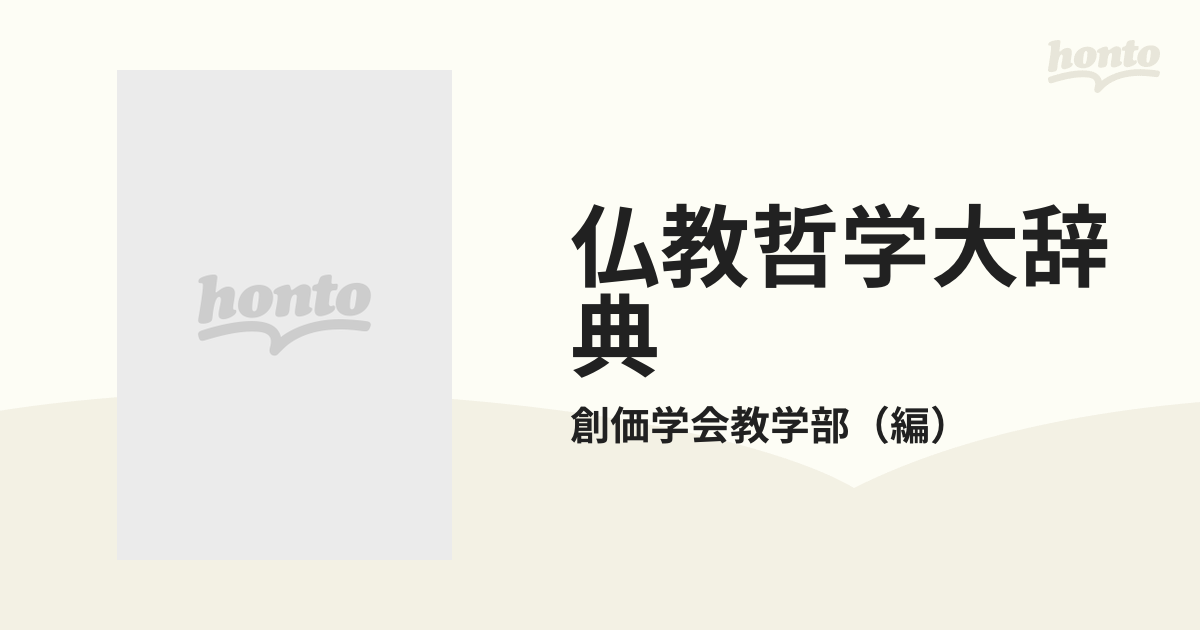 仏教哲学大辞典 第１巻 あ〜くの通販/創価学会教学部 - 紙の本：honto