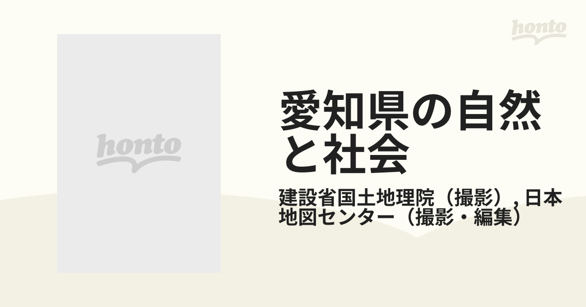 愛知県の自然と社会 空中写真集の通販/建設省国土地理院/日本地図