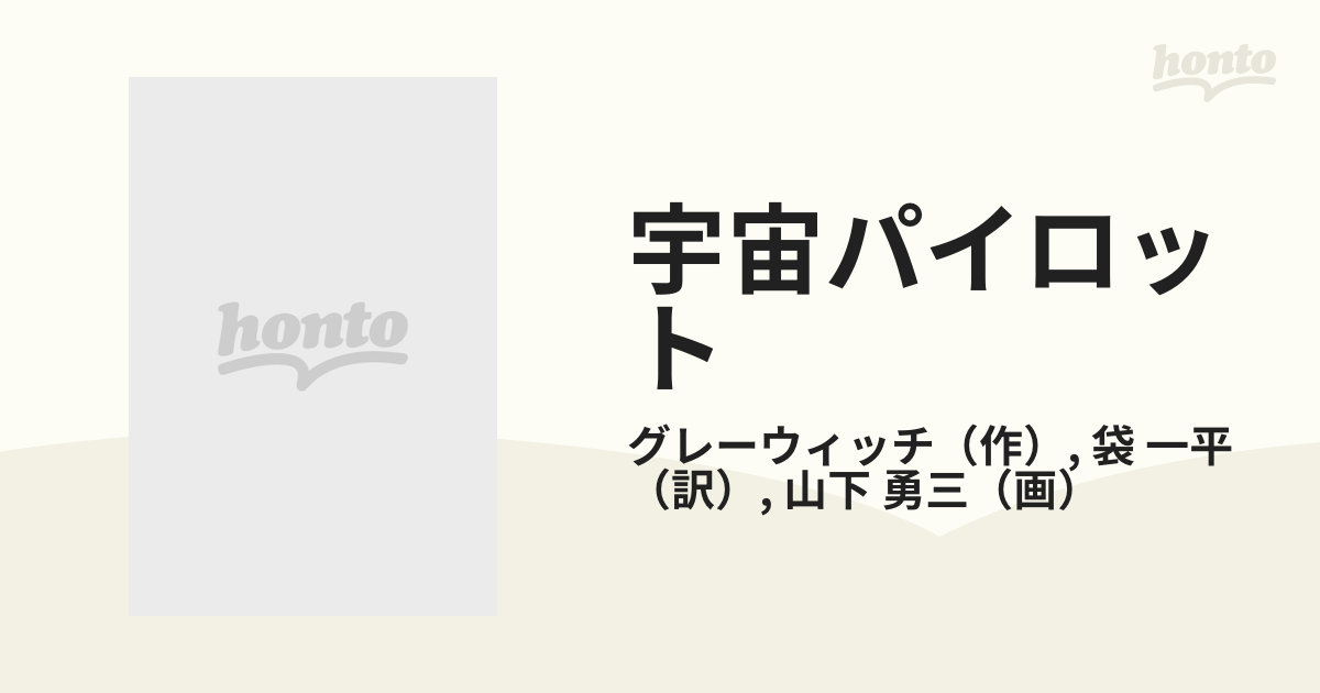 宇宙パイロットの通販/グレーウィッチ/袋 一平 - 紙の本：honto本の 