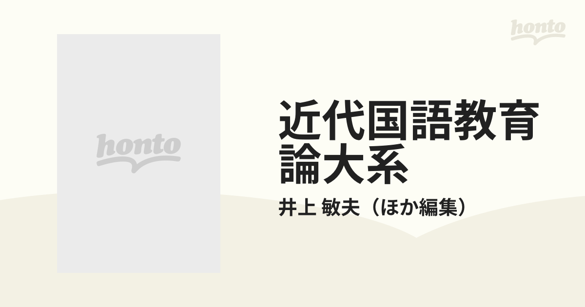 ECサイト 近代国語教育論体系 全20巻 増補5巻含 井上 敏夫 他著 学校