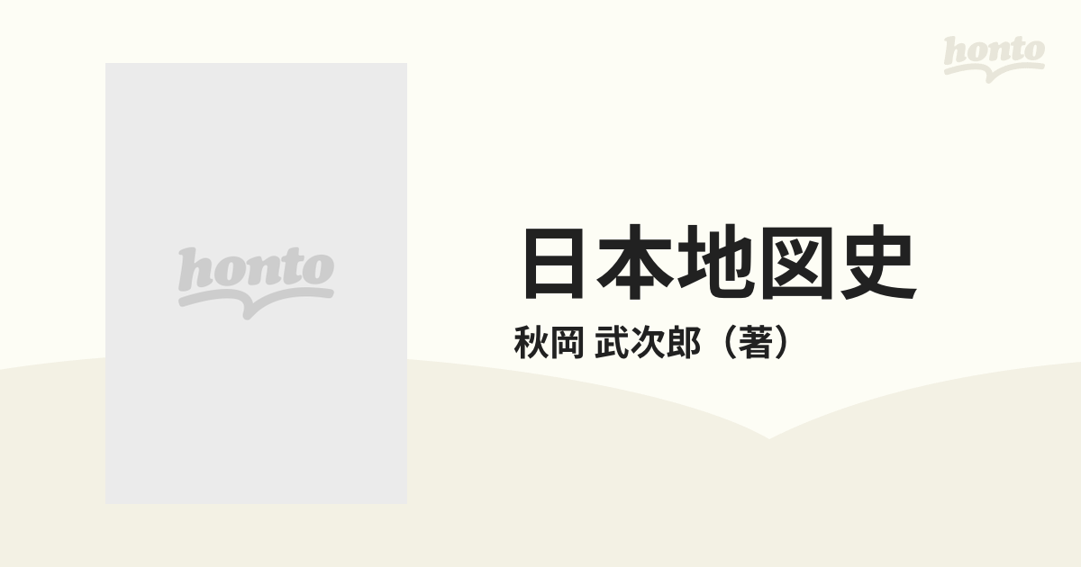 日本地図史の通販/秋岡 武次郎 - 紙の本：honto本の通販ストア