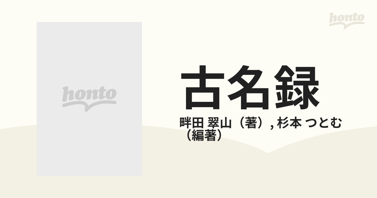 畔田翠山 古名録 本文・研究・総索引 全２冊 杉本つとむ編著-